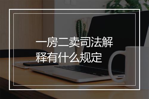 一房二卖司法解释有什么规定