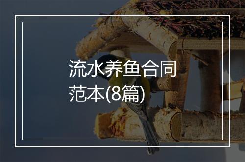 流水养鱼合同范本(8篇)