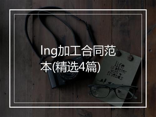 lng加工合同范本(精选4篇)