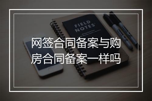 网签合同备案与购房合同备案一样吗