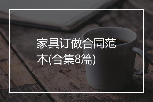 家具订做合同范本(合集8篇)
