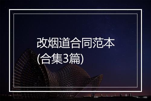 改烟道合同范本(合集3篇)