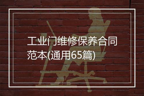 工业门维修保养合同范本(通用65篇)