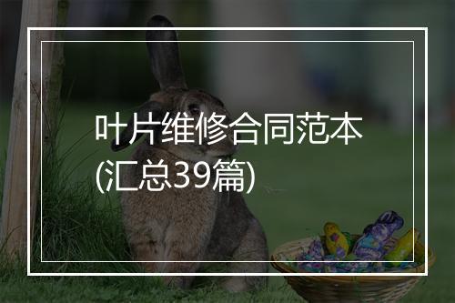 叶片维修合同范本(汇总39篇)