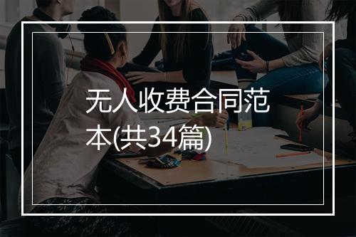 无人收费合同范本(共34篇)