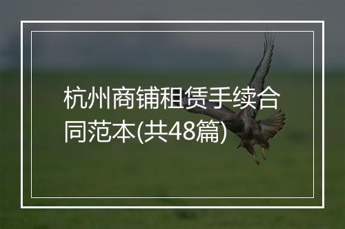 杭州商铺租赁手续合同范本(共48篇)