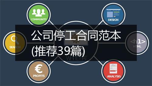 公司停工合同范本(推荐39篇)