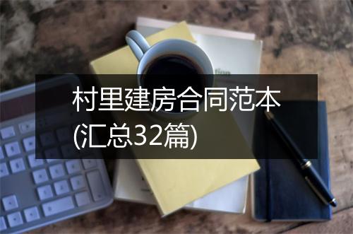 村里建房合同范本(汇总32篇)