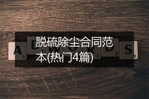 脱硫除尘合同范本(热门4篇)