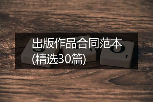 出版作品合同范本(精选30篇)