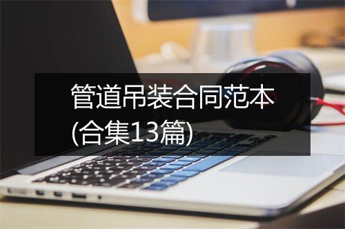 管道吊装合同范本(合集13篇)