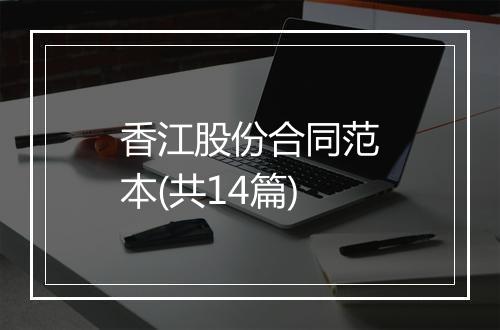 香江股份合同范本(共14篇)