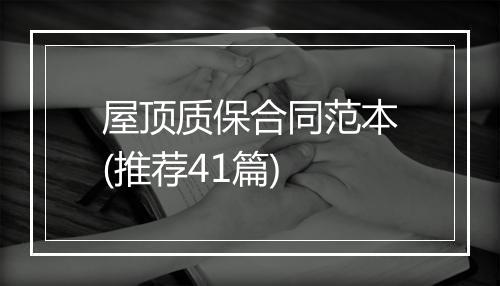 屋顶质保合同范本(推荐41篇)