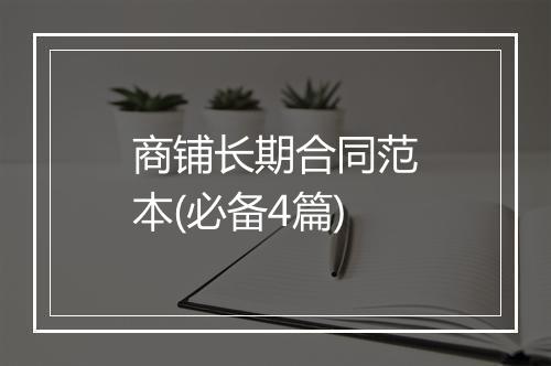 商铺长期合同范本(必备4篇)