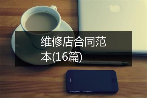 维修店合同范本(16篇)