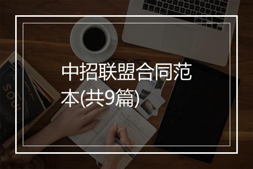 中招联盟合同范本(共9篇)