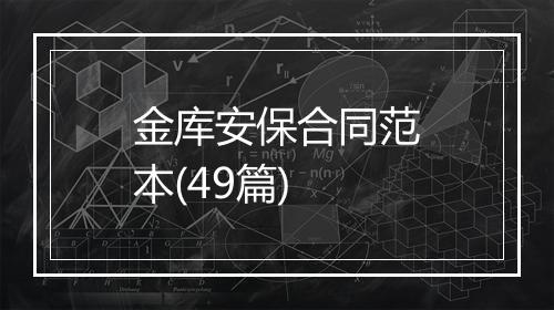 金库安保合同范本(49篇)