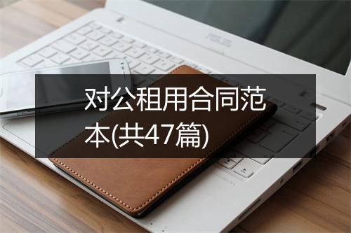 对公租用合同范本(共47篇)