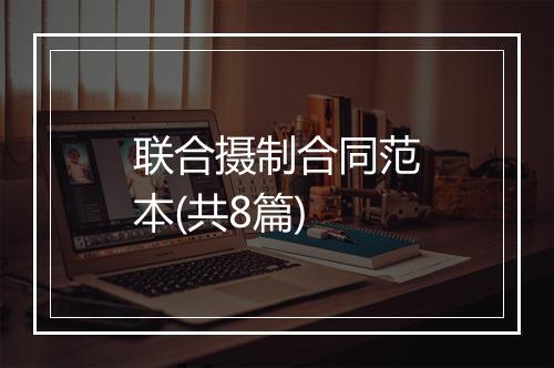 联合摄制合同范本(共8篇)