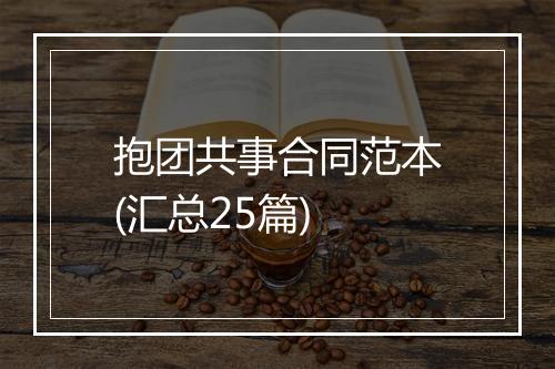 抱团共事合同范本(汇总25篇)