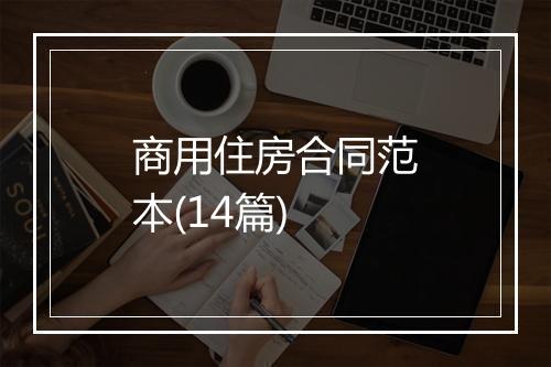 商用住房合同范本(14篇)