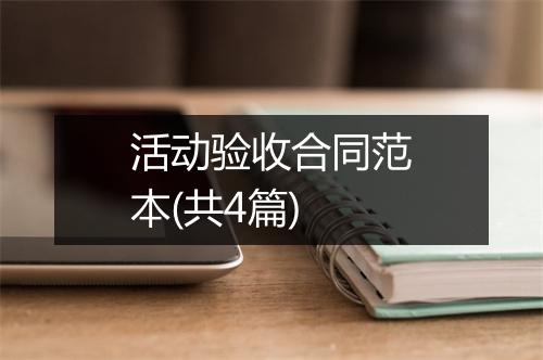 活动验收合同范本(共4篇)