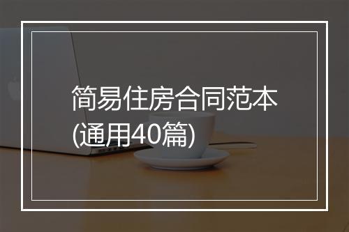 简易住房合同范本(通用40篇)