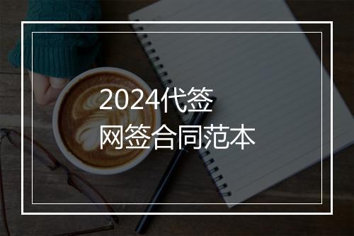 2024代签网签合同范本