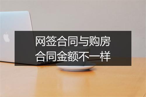 网签合同与购房合同金额不一样