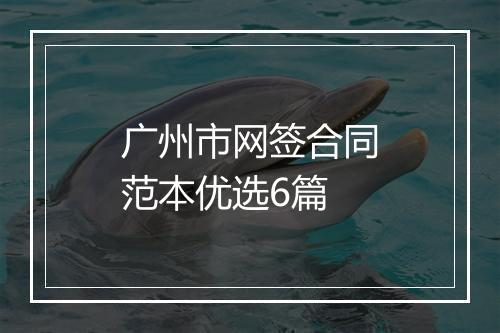 广州市网签合同范本优选6篇