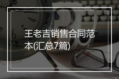 王老吉销售合同范本(汇总7篇)