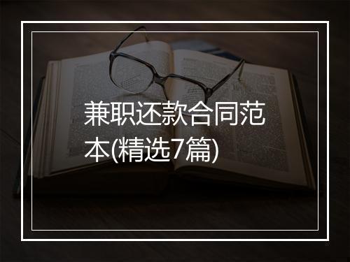兼职还款合同范本(精选7篇)