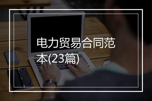 电力贸易合同范本(23篇)