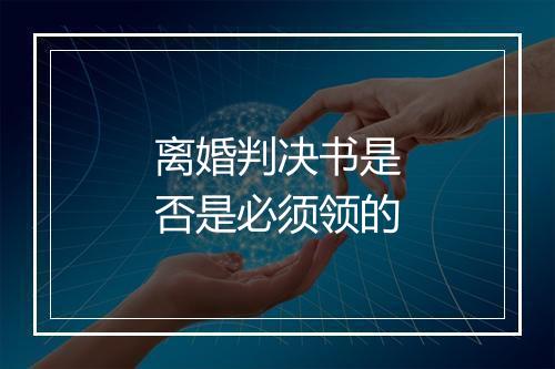 离婚判决书是否是必须领的
