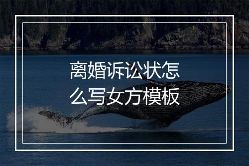 离婚诉讼状怎么写女方模板