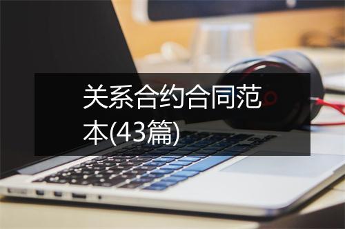 关系合约合同范本(43篇)