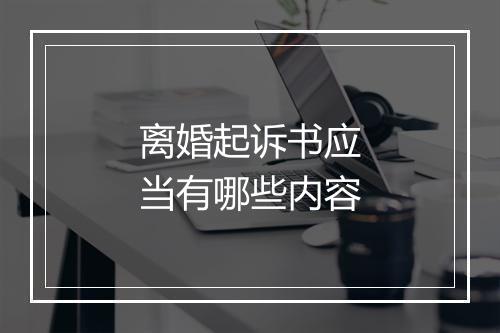 离婚起诉书应当有哪些内容