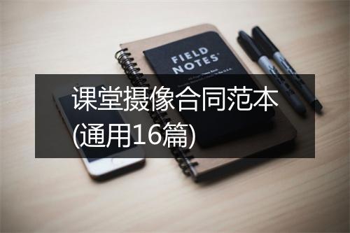 课堂摄像合同范本(通用16篇)
