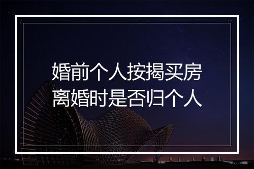 婚前个人按揭买房离婚时是否归个人