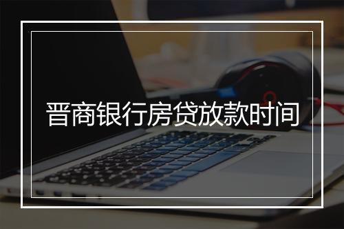 晋商银行房贷放款时间