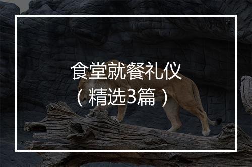 食堂就餐礼仪（精选3篇）