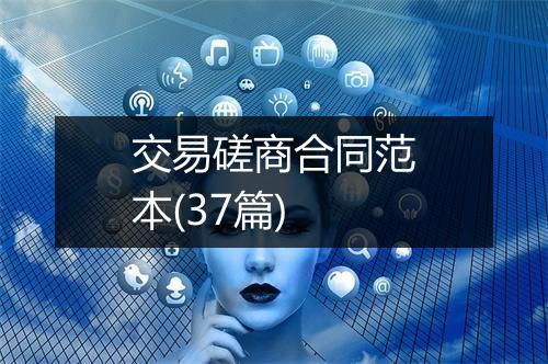 交易磋商合同范本(37篇)