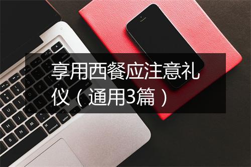 享用西餐应注意礼仪（通用3篇）