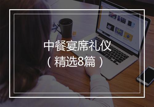 中餐宴席礼仪（精选8篇）
