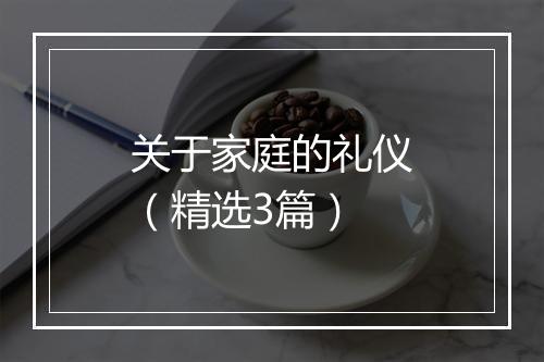 关于家庭的礼仪（精选3篇）