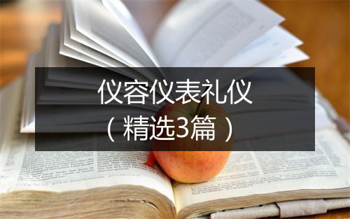 仪容仪表礼仪（精选3篇）