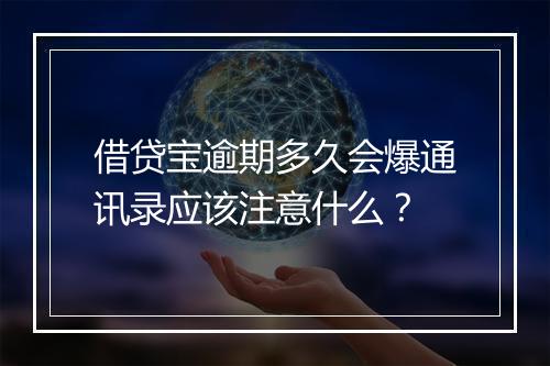 借贷宝逾期多久会爆通讯录应该注意什么？