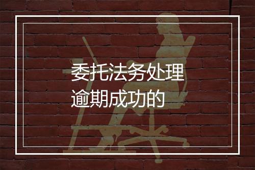 委托法务处理逾期成功的