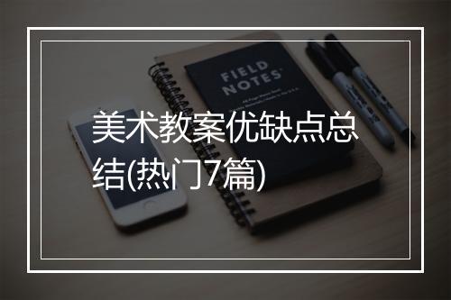 美术教案优缺点总结(热门7篇)
