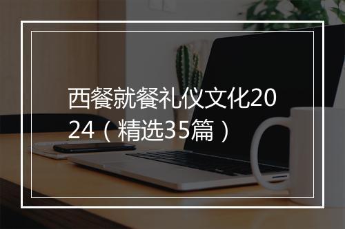 西餐就餐礼仪文化2024（精选35篇）